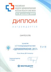 Дипломы и награды Диплом за участие в 27-й международной выставке «Здравоохранение-2017»
