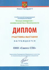 Дипломы и награды 12-ый Московский международный инновационный форум и выставка «Точные измерения - основа качества и безопасности»