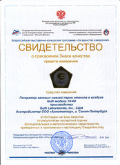 Дипломы и награды Свидетельство о присвоении Знака качества средств измерений генератору Guth