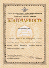 Дипломы и награды Форум безопасности дорожного движения 2005
