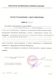 Архив разрешительных документов Регистрационное удостоверение Минздрава РФ (1997г.)