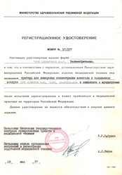 Архив разрешительных документов Регистрационное удостоверение Минздрава РФ (1997г.)