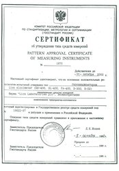 Архив разрешительных документов Сертификат об утверждении типа средств измерений (1997г.)