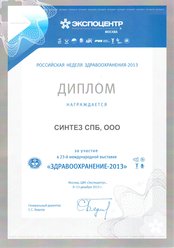 Дипломы и награды Диплом за участие в 23 международной выставке «Здравоохранение-2013». 9-13 декабря 2013, Москва, Экспоцентр. 